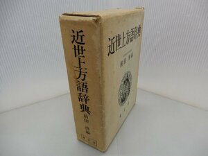 近世上方語辞典　前田勇/編　東京堂