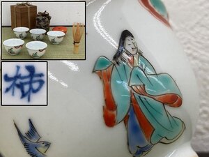 江戸初期 柿銘 柿右衛門 色絵 古伊万里 煎茶碗 5客 ぐい呑み 箱付 骨董品 古美術品 6420niyN