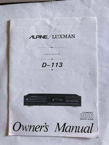 ALPINE/LUXMAN CDデッキ D-113 取説