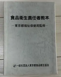食品衛生責任者教本 東京都福祉保健局監修 2024年版（最新）