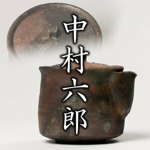 【MG凛】『中村六郎』 備前手造泡瓶(宝瓶) 共箱 資料コピー《本物保証》