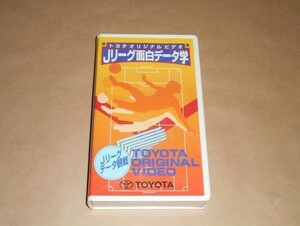 非売品★Jリーグ面白データ学★トヨタオリジナルビデオ VHS