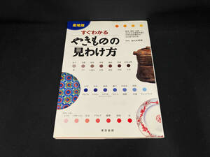 産地別すぐわかるやきものの見わけ方 佐々木秀憲