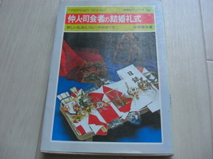 【昭和古書 絶版】「仲人・司会者の結婚礼式」　光明静夫著　昭和51年初版 昭和後期の結婚式史としても