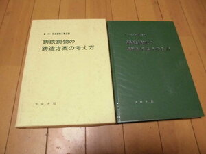 鋳鉄鋳物の鋳造方案の考え方　　社団法人　日本鋳物工業会編　コロナ社