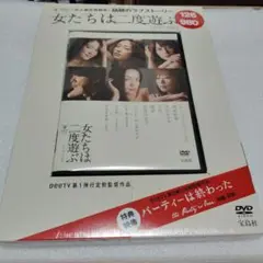 BeeTVドラマ 女たちは二度遊ぶDVD BOX　新品！未視聴！未開封品です！