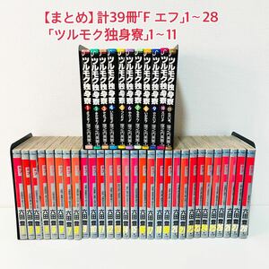 【まとめ】 計39冊「F エフ」1〜28 六田登 「ツルモク独身寮」1〜11 窪之内英策 漫画本 まんが マンガ 古本 中古品 現状品 コミック A11