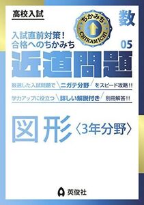 [A12176589]近道問題 数学05 図形〈3年分野〉 (近道問題シリーズ) 英俊社編集部