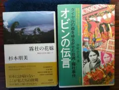 「霧社の花嫁」「オビンの伝言 」日本時代と霧社事件の歴史を生き抜いた女たち