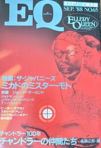 EQ エラリー・クイーンズ・ミステリー・マガジン ミステリーの総合誌 NO 65