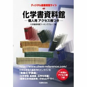 化学書資料館 -個人用 アクセス権つき-