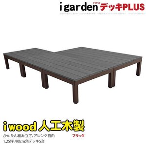 igarden アイウッドデッキ PLUS オープンタイプ 5点セット 1.25坪 ブラック 樹脂製 アルミ テラス バルコニー ベランダ DIY 10385-5dbk