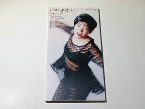 山下久美子「いっぱいキスしよう」CD 8cm シングル