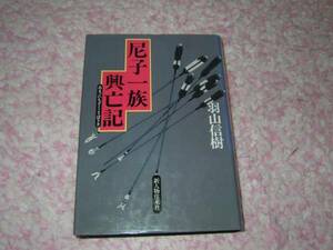 尼子一族興亡記　羽山 信樹　尼子経久　山中鹿之介