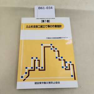 B61-034 【第1巻】土止め支保工組立て等の作業指針 作業主任者技能講習テキスト 建設業労働災害防止協会 書き込み多数あり