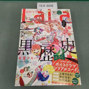 I14-020 月刊LaLa 2021年12月号 白泉社発行 折れあり