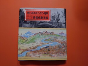 ［写真集］思い出のチンチン電車　伊香保軌道線　あかぎ出版