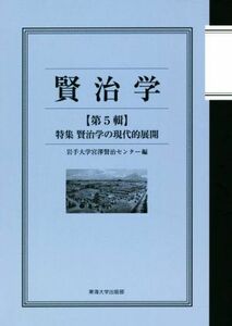 賢治学(第５輯) 特集　賢治学の現代的展開／岩手大学宮澤賢治センター(編者)