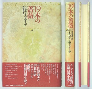 ◆『19本の薔薇』◆ミルチャ・エリアーデ◆住谷春也 [訳]◆作品社◆レターパックプラス送料無料◆