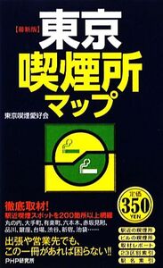 最新版 東京喫煙所マップ/東京喫煙愛好会【著】