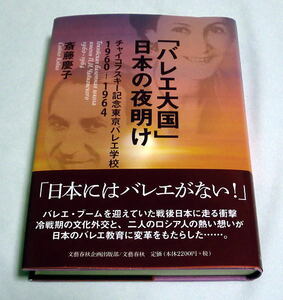 『「バレエ大国」日本の夜明け チャイコフスキー記念東京バレエ学校1960-1964』斎藤慶子　力作ノンフィクション