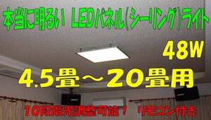 8畳　超薄型LEDシーリングパネルライト　60cm×60cm　調光式・調色式　（電球色～白色）　48ｗ　天井・壁・床etc取付金具は3種類付属　