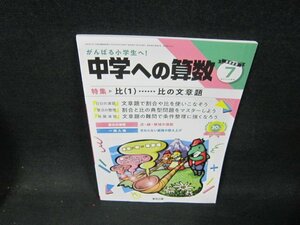 中学への算数2023年7月号　比（1）…比の文章題/ABC