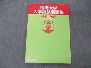 VD04-003 福岡大学 入学試験問題集 令和4年度 解答例付 011S0B