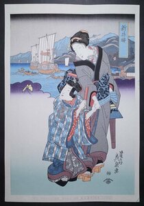 渓斎英泉【美人東海道 新井駅】■大判 浮世絵 錦絵 美人画 木版画 摺物 着物 和本 古書 Ukiyoe