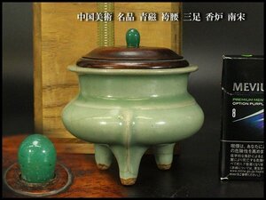 【銀閣】中国美術 名品 青磁 袴腰 三足 香炉 南宋 旧家蔵出 送料無料(MG775)