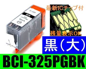 BCI325PGBK キャノン 互換インクカートリッジ 黒 Black ブラック 残量表示OK CANON MG8230 MG8130 MG6230 MG6130 MG5330