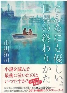 （古本）こんなにも優しい、世界の終わりかた 市川拓司 小学館 AI5700 20130827発行