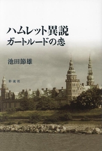 ハムレット異説 ガートルードの恋/池田節雄(著者)