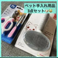 未使用品‼️ペットケア　3点セット　ネイルケア　犬猫お手入れ　ブラシ