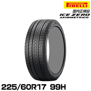 正規品 ピレリ アイス・ゼロ・アシンメトリコ 225/60R17 99H スタッドレスタイヤ PIRELLI ICE ZERO ASIMMETRICO 4070900