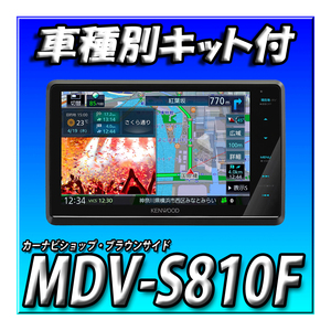 【セット販売】MDV-S810F＋キャリイ等H25/9～現在 DA16T系用 取付キット 新品８インチフローティング 地図更新無料 地デジ DVD 彩速ナビ