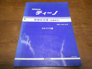 I5404 / ティーノ / TINO UA-V10型 整備要領書 追補版Ⅲ 2002-10