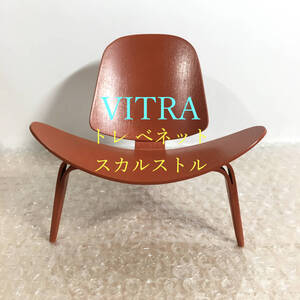 ○極美品！ Vitra トレ べネット スカルストル 3-Benet Skalstol ハンス・J・ウェグナー ヴィトラ ミニチュア シェル 現行定価40700円