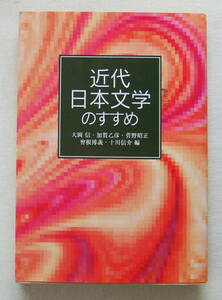 文庫「近代日本文学のすすめ　大岡信・加賀乙彦・菅野昭正・曾根博議・十川信介編　　岩波文庫別冊１３　岩波文庫」古本