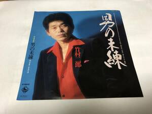 【EPレコード】男の未練　竹村二郎