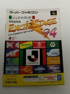 スーパーファミコン（SFC）ソフト 『Jリーグ エキサイトステージ’94』 ※説明書のみ