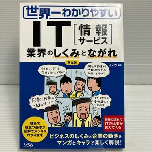 世界一わかりやすいＩＴ〈情報サービス〉　業界のしくみとながれ （世界一わかりやすい） （第５版） イノウ／編著 KB0879