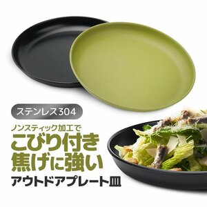 アウトドアプレート皿 ステンレス304 Φ17.5cm ノンスティック加工 直火OK キャンプ用食器 アウトドア食器【グリーン】SCSR175C