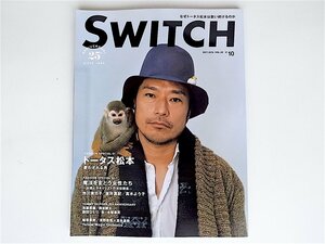 20r◆　SWITCH Vol.28 No.10 (2010年10月号) 【表紙】トータス松本