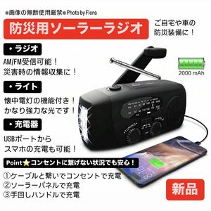 【匿名配送】新品　手回しソーラーラジオ　小型（ブラック）【地震/災害時に】　緊急用ラジオ 手回し充電ラジオ 防災ラジオ 懐中電灯