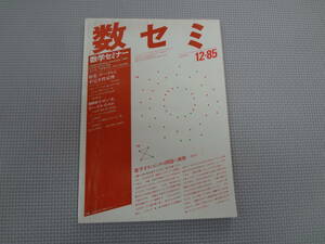 A2-f10【匿名配送・送料込】　数学セミナー　1985.12　24　12/289　ゲーデルと不完全性定理　　なぜ、今、ゲーデルなのか　　日本評論社