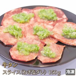 1円【1数】牛タン ネギ塩 焼肉用 150g 焼肉 薄切り スライス 牛たん ねぎ塩 タレ漬け 4129 業務用 BBQ バーベキュー ホルモン