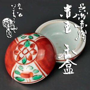 【古美味】二代須田菁華造 呉洲赤絵 赤玉香合 茶道具 保証品 kDP4