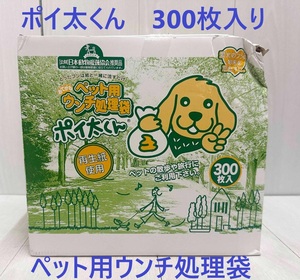 新品 箱潰れ ★ 300枚 ポイ太くん ペット用 ウンチ 処理袋 マナー袋 お散歩 犬 流せる コストコ 大容量 マナー袋 エチケット袋 ポイタくん