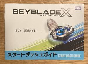 【非売品】ベイブレードエックス スタートダッシュガイド 特製冊子【新品】BEYBLADE X おもちゃ 玩具 こま ゲーム【配布終了品】レア